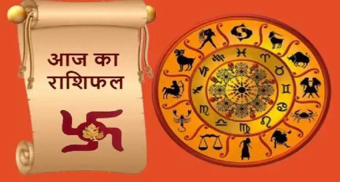 आज मेष से मीन तक किस राशि की चमकेगी किस्मत और किसे रहना होगा सावधान? एक क्लिक में जाने अपनी राशि का हाल&nbsp;