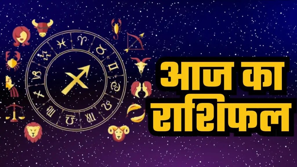मेष से मीन तक आज किसका दिन रहेगा भाग्यशाली और किसे करना होगा संघर्ष ? एक क्लिक में जानिए आज का भविष्यफल 