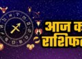 मेष से मीन तक आज किसका दिन रहेगा भाग्यशाली और किसे करना होगा संघर्ष ? एक क्लिक में जानिए आज का भविष्यफल&nbsp;