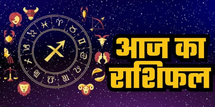 मेष से मीन तक आज किसका दिन रहेगा भाग्यशाली और किसे करना होगा संघर्ष ? एक क्लिक में जानिए आज का भविष्यफल&nbsp;