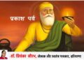 Guru Nanak Jayanti: The path of truth, service and equality