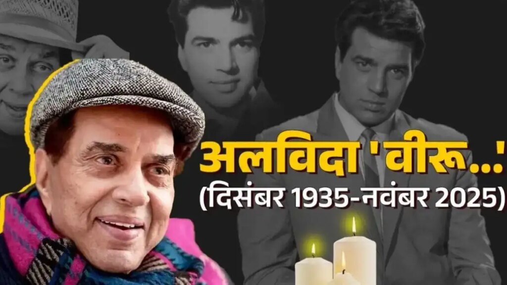 नहीं रहे बॉलीवुड के ही-मैन! Dharmendra ने ब्रीच कैंडी अस्पताल में ली अंतिम सांस, फिल्म इंडस्ट्री में शोक की लहर