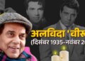 नहीं रहे&nbsp;बॉलीवुड के ही-मैन! Dharmendra ने&nbsp;ब्रीच कैंडी अस्पताल में ली अंतिम सांस,&nbsp;फिल्म इंडस्ट्री में शोक की लहर
