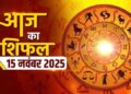 15 नवंबर 2025 का दिन आपके लिए कैसा रहेगा? मेष, वृषभ, मिथुन और अन्य सभी राशियों का विस्तृत दैनिक राशिफल