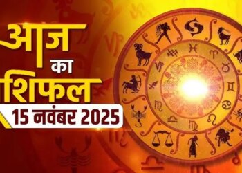 15 नवंबर 2025 का दिन आपके लिए कैसा रहेगा? मेष, वृषभ, मिथुन और अन्य सभी राशियों का विस्तृत दैनिक राशिफल