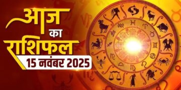 15 नवंबर 2025 का दिन आपके लिए कैसा रहेगा? मेष, वृषभ, मिथुन और अन्य सभी राशियों का विस्तृत दैनिक राशिफल