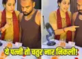 Husband got all four in the challenge, seeing the wife's vicious trick the public said - 'Guru played it right'