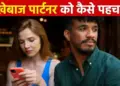 क्या आपका पार्टनर आपको धोखा दे रहा है? जानिए 5 आदतें जो देती हैं साफ संकेत​​​​​​​