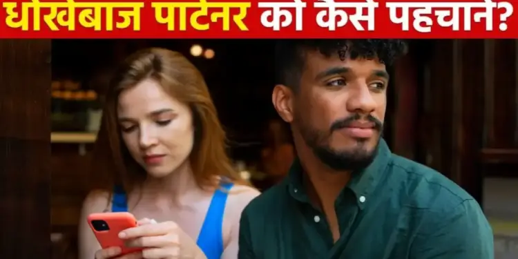 क्या आपका पार्टनर आपको धोखा दे रहा है? जानिए 5 आदतें जो देती हैं साफ संकेत​​​​​​​
