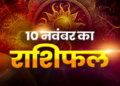 सोमवार को इन राशियों के लिए महादेव खोलेंगे सौभाग्य के द्वार, जाने मेष से लेकर मीन तक सभी राशियों के लिए कैसा रहेगा आज का दिन ?