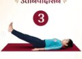 योग की शक्ति: उत्तानपादासन से पेट की चर्बी घटाएं, तनाव को कम करने में भी कारगर