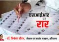 Question of purity of voter list in democracy and necessity of SIR