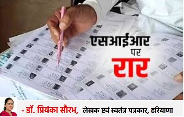 Question of purity of voter list in democracy and necessity of SIR