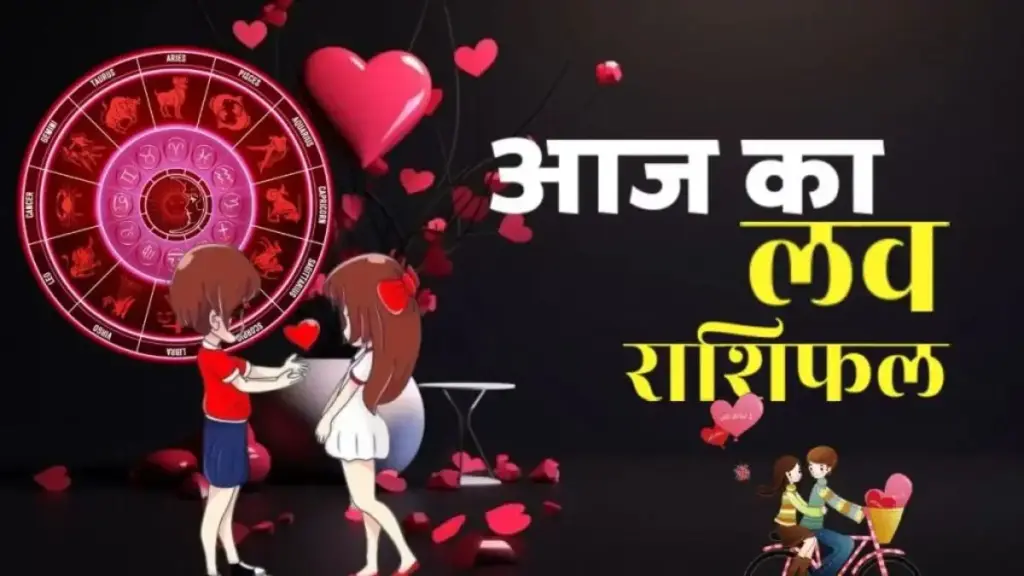 शनिवार को रोमांस रहेगा चरम पर! सिंह और तुला राशि वालों की चमकेगी लव लाइफ, वीडियो में जाने बाकी राशियों के प्रेम जीवन का हाल 