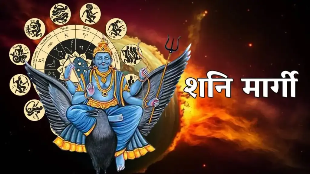 Shani Margi November 2025: जब शनि होंगे मार्गी, खत्म होंगी परेशानियां — इन राशि वालों के लिए शुरू होगा भाग्य परिवर्तन का समय