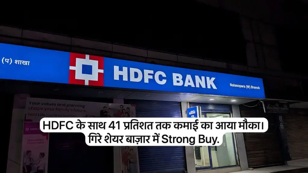 Strong buy opportunity comes after the fall in HDFC Bank shares, earnings can be above 41 percent.