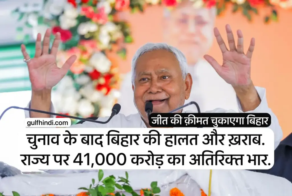 The burden of Rs 41,000 crore increased with the victory in Bihar, election promises will empty the pockets of tax payers.