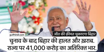The burden of Rs 41,000 crore increased with the victory in Bihar, election promises will empty the pockets of tax payers.