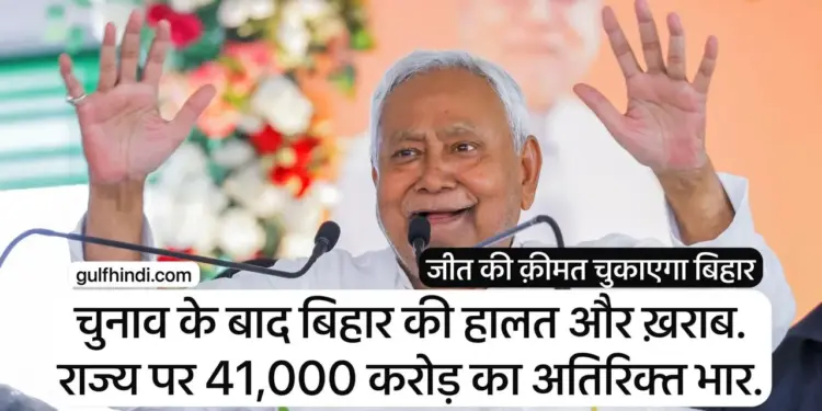 The burden of Rs 41,000 crore increased with the victory in Bihar, election promises will empty the pockets of tax payers.