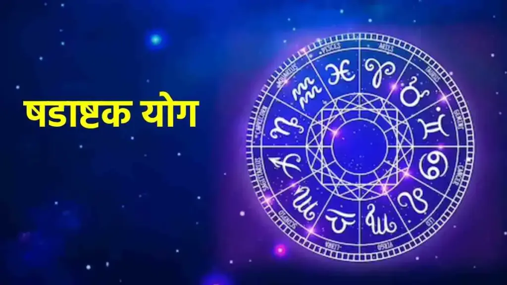 शुक्र-वरुण के षडाष्टक योग से शुरू होगा सौभाग्य का दौर, 2 मिनट के इस वीडियो में जाने किन राशियों को मिलेगी करियर और धन में तरक्की