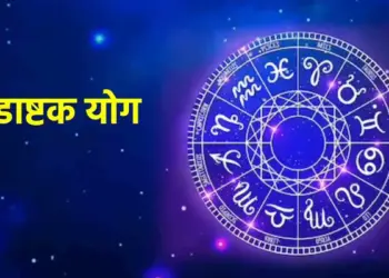 शुक्र-वरुण के षडाष्टक योग से शुरू होगा सौभाग्य का दौर, 2 मिनट के इस वीडियो में जाने किन राशियों को मिलेगी करियर और धन में तरक्की
