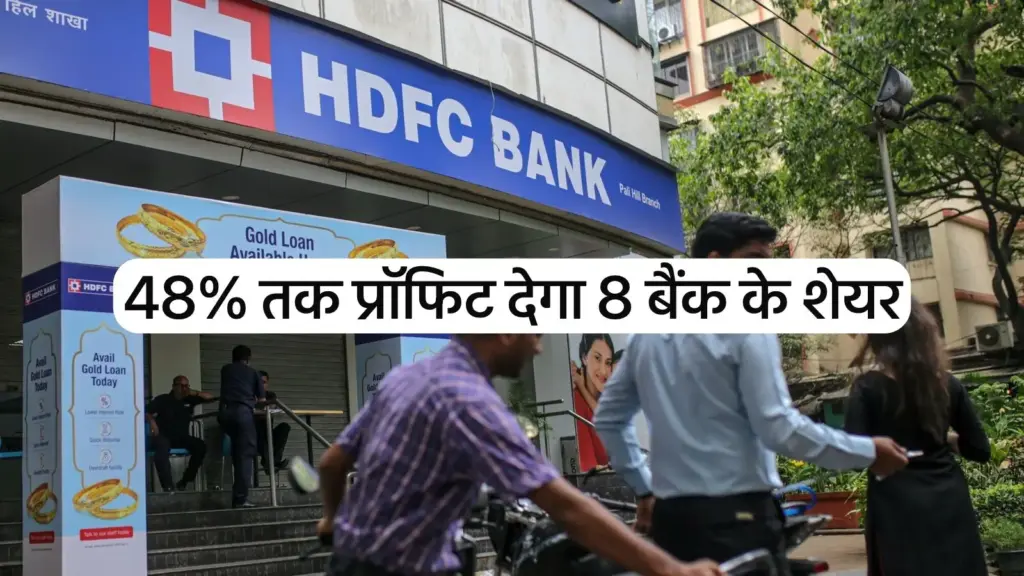 These 8 banking shares will give profit up to 48 percent, the list includes many private banks along with HDFC and Axis.