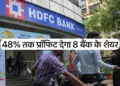 These 8 banking shares will give profit up to 48 percent, the list includes many private banks along with HDFC and Axis.