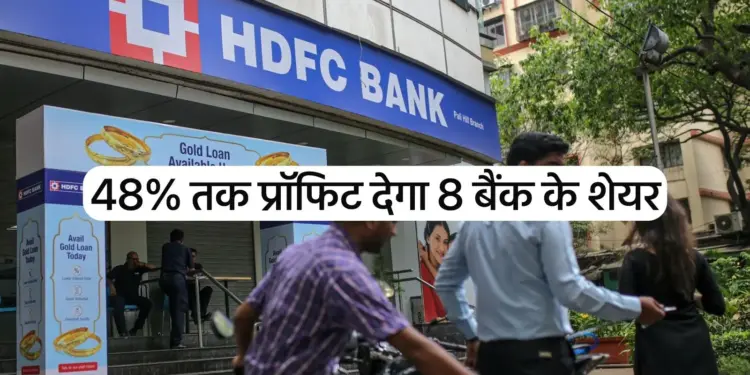 These 8 banking shares will give profit up to 48 percent, the list includes many private banks along with HDFC and Axis.