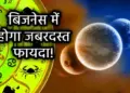 देवी लक्ष्मी की कृपा से आज&nbsp;कर्क, तुला समेत इन राशियों को कारोबार में होगा लाभ ही लाभ, वीडियो में जाने किसे धन के मामले में बरतनी होगी सावधानी&nbsp;
