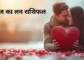 मेष से मीन तक आज सभी राशियों की लव लाइफ में आएंगे बड़े बदलाव, 2 मिनट के इस वीडियो में जाने अपने प्रेम जीवन का हाल&nbsp;