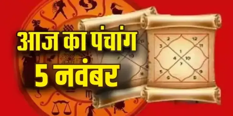 Aaj Ka Panchang :&nbsp;कार्तिक पूर्णिमा पर स्नान-दान का महायोग, जानें शुभ मुहूर्त, तिथि, नक्षत्र और राहुकाल का समय