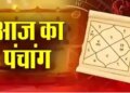 Aaj Ka Panchang : मार्गशीर्ष मास की षष्ठी तिथि, जानें शुभ मुहूर्त, राहुकाल और आज का चंद्र योग