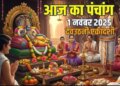 Aaj Ka Panchang :&nbsp;देव उठनी एकादशी पर आज जागेंगे श्रीहरि विष्णु, जानें शुभ योग, राहुकाल और पूजा का सही समय
