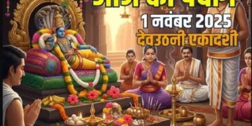 Aaj Ka Panchang :&nbsp;देव उठनी एकादशी पर आज जागेंगे श्रीहरि विष्णु, जानें शुभ योग, राहुकाल और पूजा का सही समय