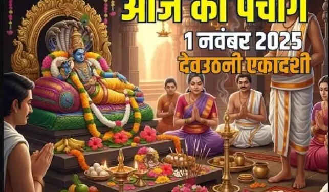 Aaj Ka Panchang :&nbsp;देव उठनी एकादशी पर आज जागेंगे श्रीहरि विष्णु, जानें शुभ योग, राहुकाल और पूजा का सही समय