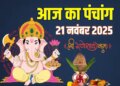 Today's Panchang: Today is Margashirsha Pratipada Tithi, know in one click the auspicious and inauspicious time of the whole day, Nakshatra and Rahukaal.