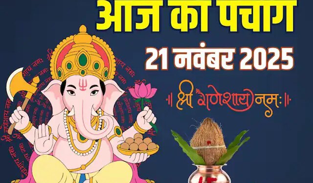 Today's Panchang: Today is Margashirsha Pratipada Tithi, know in one click the auspicious and inauspicious time of the whole day, Nakshatra and Rahukaal.