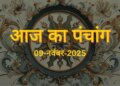 Aaj Ka Panchang : आज मार्गशीर्ष मास की पंचमी तिथि, जानें शुभ मुहूर्त, राहुकाल और सूर्योदय-सूर्यास्त का समय