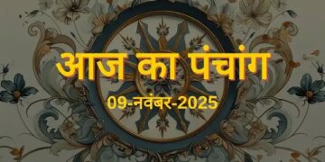 Aaj Ka Panchang : आज मार्गशीर्ष मास की पंचमी तिथि, जानें शुभ मुहूर्त, राहुकाल और सूर्योदय-सूर्यास्त का समय