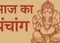 Aaj Ka Panchang :&nbsp;द्वादशी तिथि पर मनाया जाएगा तुलसी विवाह, जानें शुभ मुहूर्त, राहुकाल, अभिजीत मुहूर्त और सूर्यास्त का समय