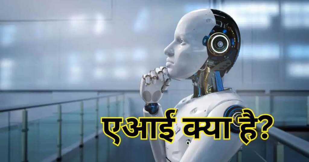 What is Artificial Intelligence? With the changing future, which has become a matter of concern for people, you will be surprised to know its working method.