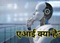 What is Artificial Intelligence? With the changing future, which has become a matter of concern for people, you will be surprised to know its working method.