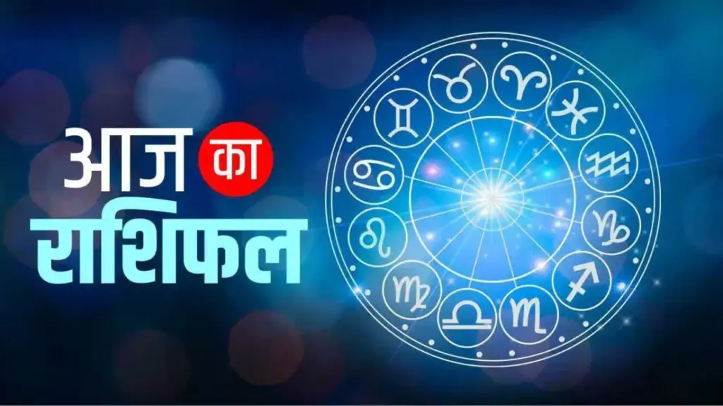 Which zodiac signs will get success today and whose problems will increase, click here to know the predictions of all 12 zodiac signs.