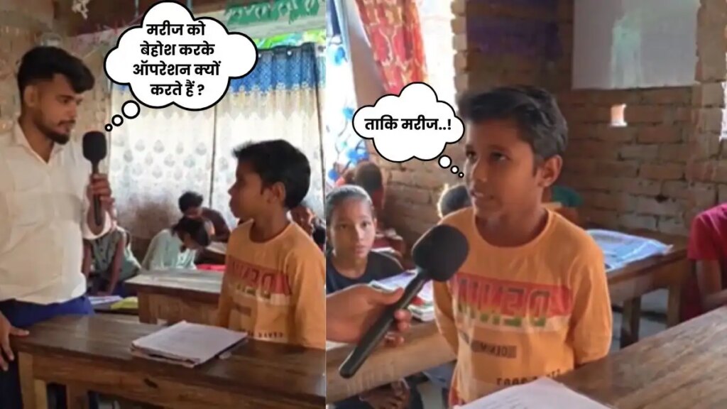 'Why is the operation done by making the patient unconscious?' The child gave such a funny answer that the users went crazy laughing, watch VIDEO