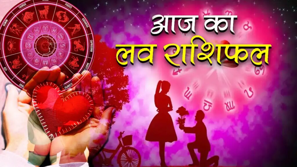 आज रिश्तों में बड़ेगा रोमांस या आएगी दरार ? एक क्लिक में इस वीडियो में जाने मेष से लेकर मीन तक सभी राशियों की लव लाइफ का हाल 