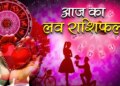 आज रिश्तों में बड़ेगा रोमांस या आएगी दरार ? एक क्लिक में इस वीडियो में जाने मेष से लेकर मीन तक सभी राशियों की लव लाइफ का हाल&nbsp;