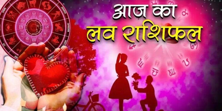 आज रिश्तों में बड़ेगा रोमांस या आएगी दरार ? एक क्लिक में इस वीडियो में जाने मेष से लेकर मीन तक सभी राशियों की लव लाइफ का हाल&nbsp;