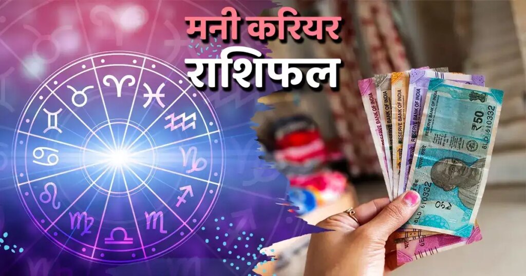 श्रीगणेश की कृपा से इन राशियों के करियर और कारोबार में होगी चौतरफा वृद्धि, वीडियो राशिफल में जाने आज किसे लेनेदेन में बरतनी होगी सावधानी 