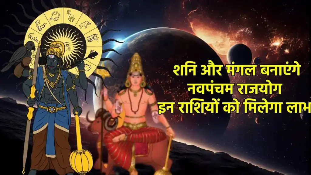 शनिदेव की कृपा और नवम-पंचम योग की शक्ति से इन राशियों के लिए खुलेगा तरक्की और धन का मार्ग, जाने किसके लिए बन रहे आर्थिक हानि के योग 