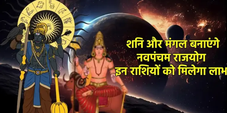 शनिदेव की कृपा और&nbsp;नवम-पंचम योग की शक्ति से इन राशियों के लिए खुलेगा तरक्की और धन का मार्ग, जाने किसके लिए बन रहे आर्थिक हानि के योग&nbsp;